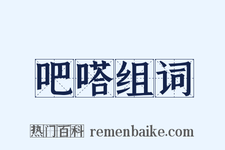 吧嗒组词是什么意思的图片